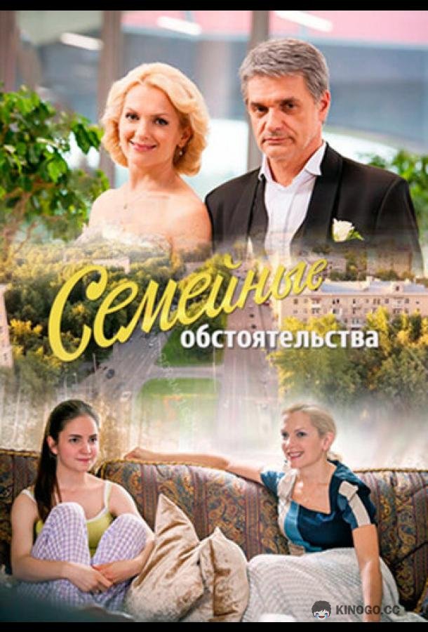 Семейные обстоятельства (2016) 1 сезон 12 серия