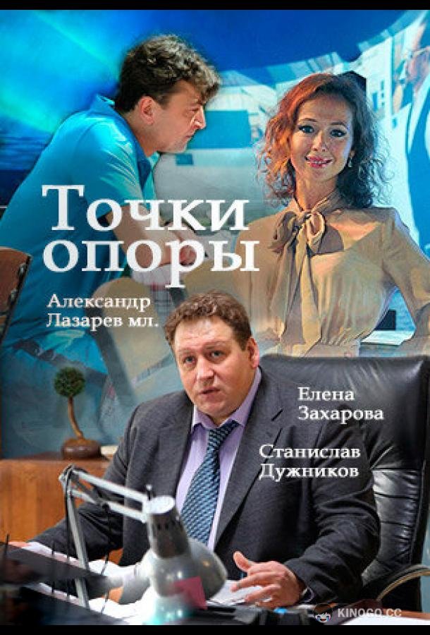 Точки опоры (2015) 1 сезон 8 серия