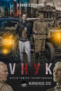 VНУК (2022) 