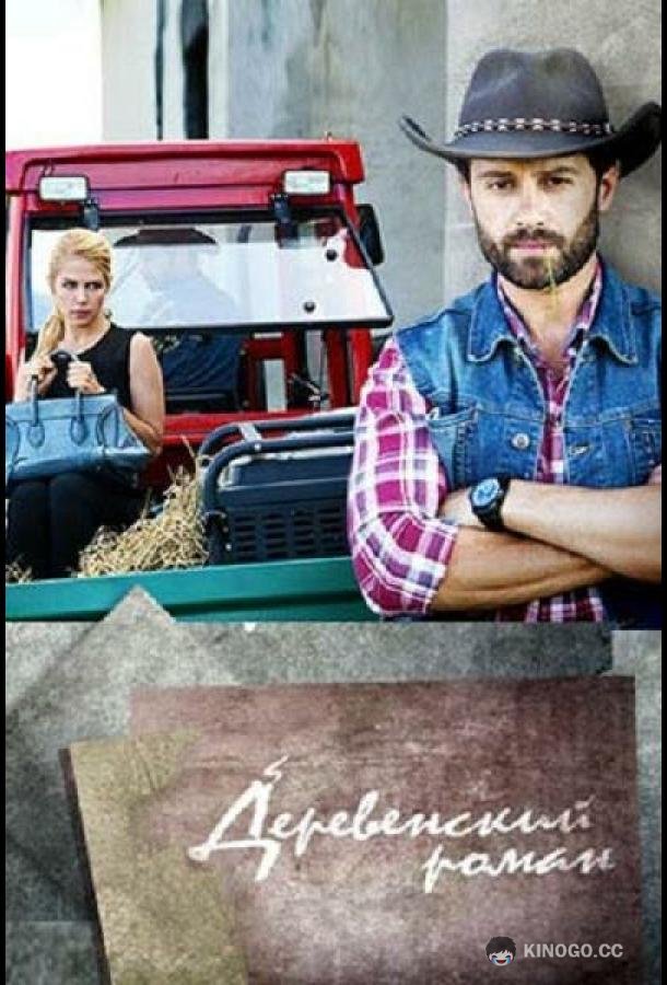 Деревенский роман (2015) 1 сезон 16 серия