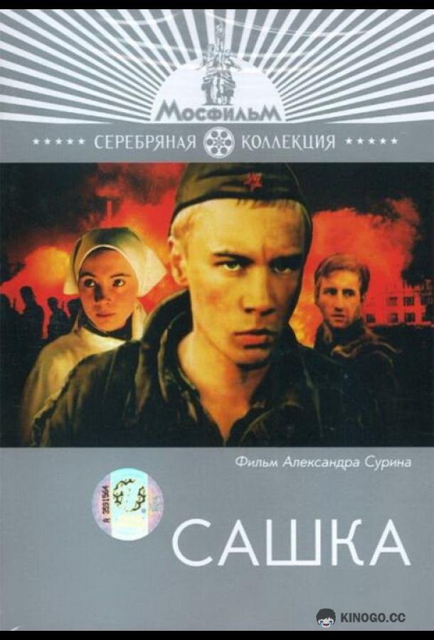 Сашка (1981) 