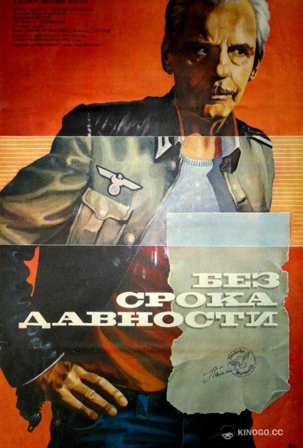 Без срока давности (1986) 