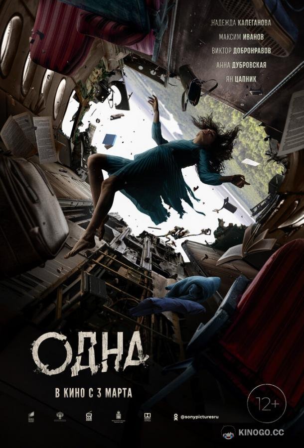 Одна (2021) 