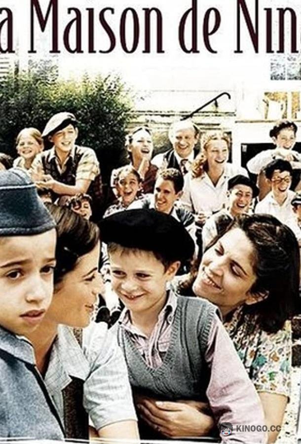 Дом Нины (2005) 