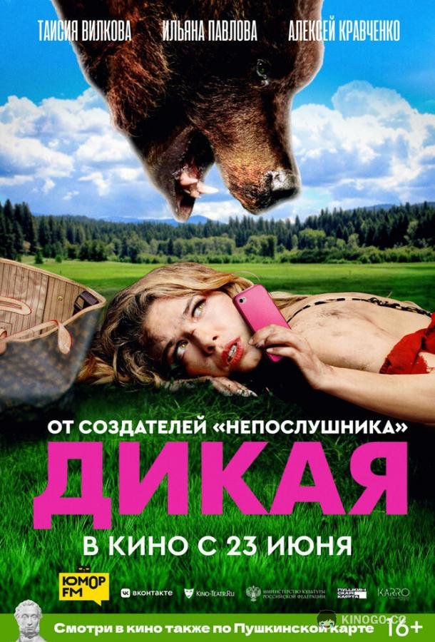 Дикая (2022) 