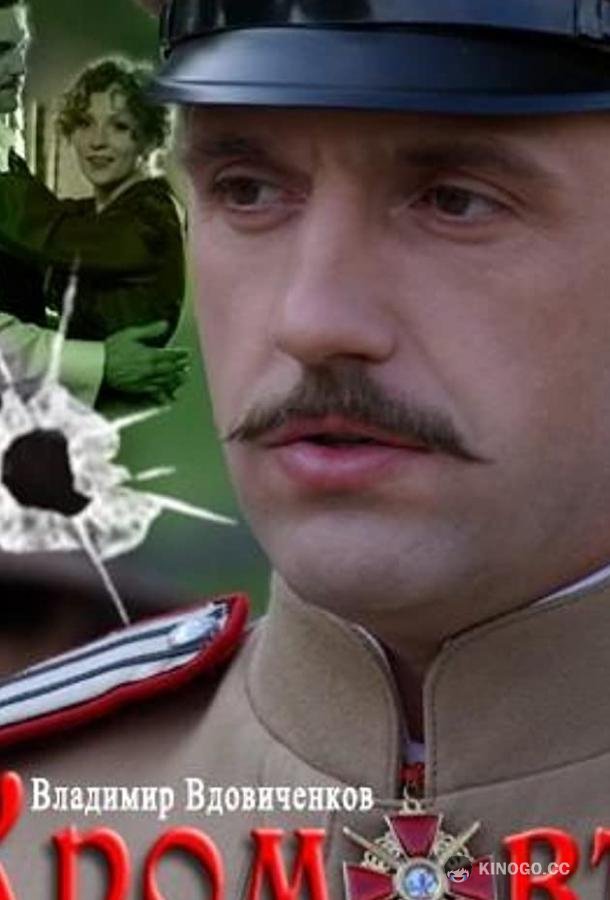 Кромовъ (2009) 