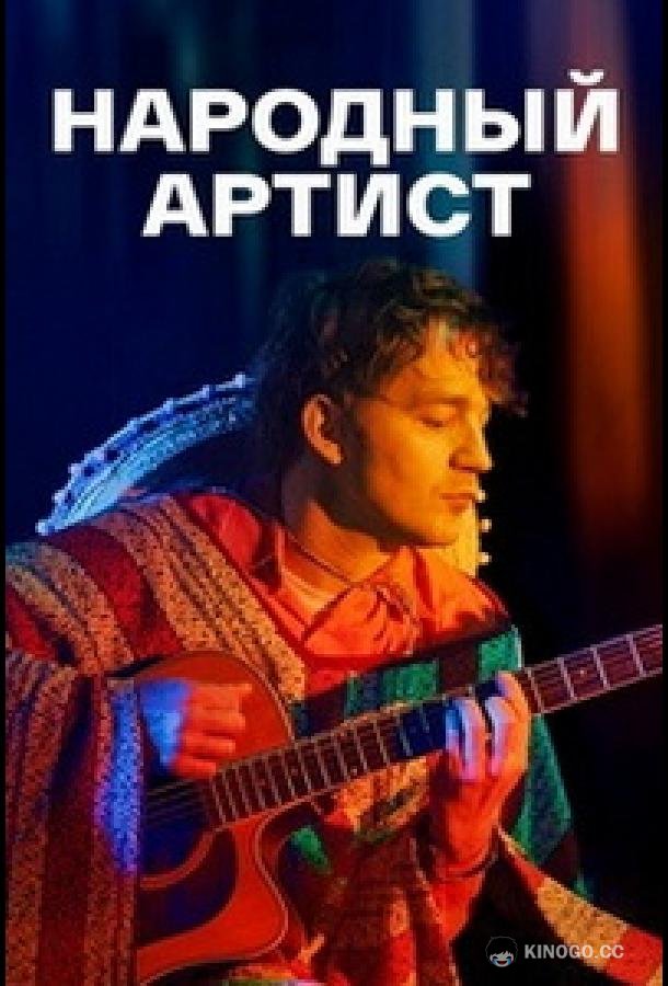 Народный артист (2022) 1 сезон 4 серия