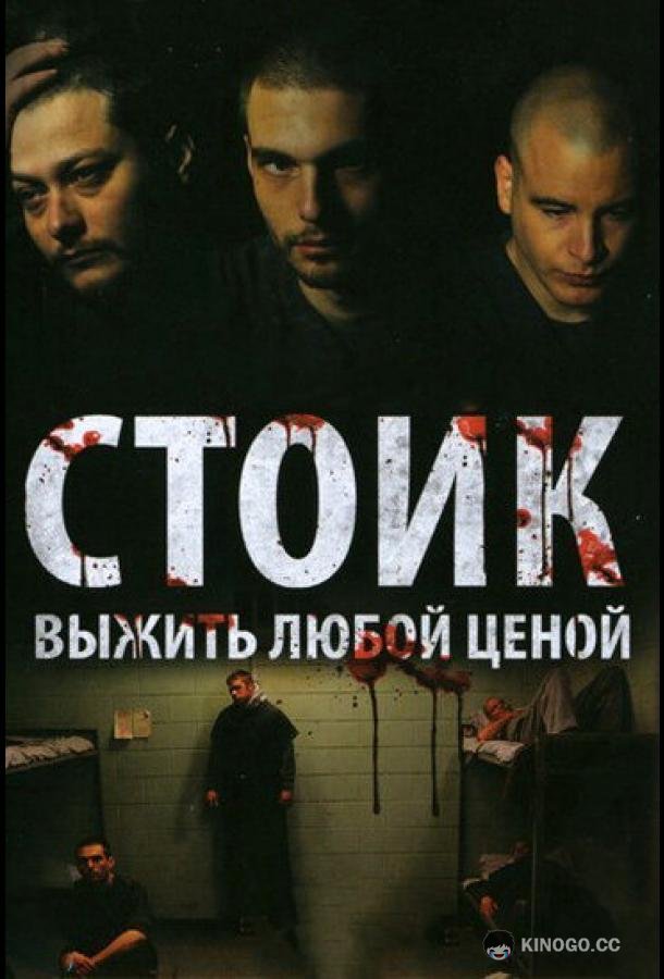 Стоик: Выжить любой ценой (2009) 