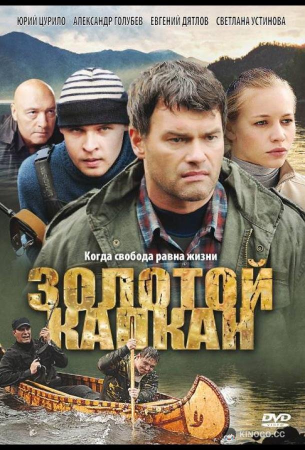Золотой капкан (2010) 1 сезон 16 серия