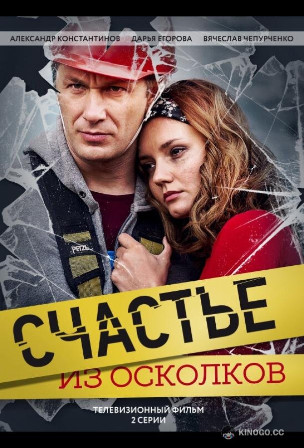 Счастье из осколков (2017) 1 сезон 2 серия