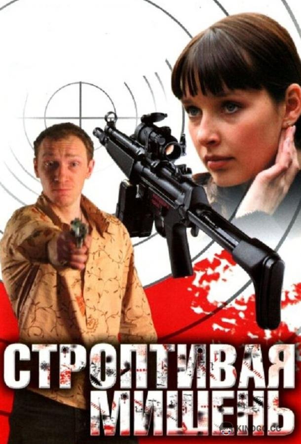 Строптивая мишень (2004) 1 сезон 4 серия