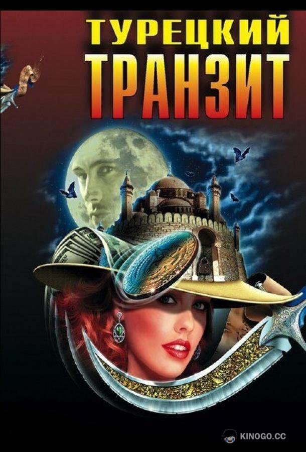 Турецкий транзит (2014) 1 сезон 8 серия