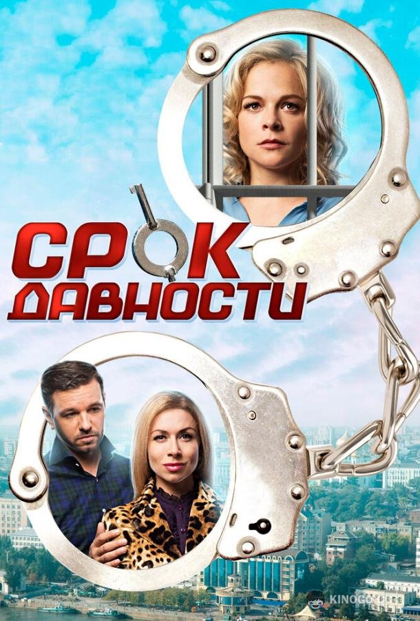 Срок давности (2017) 1 сезон 4 серия