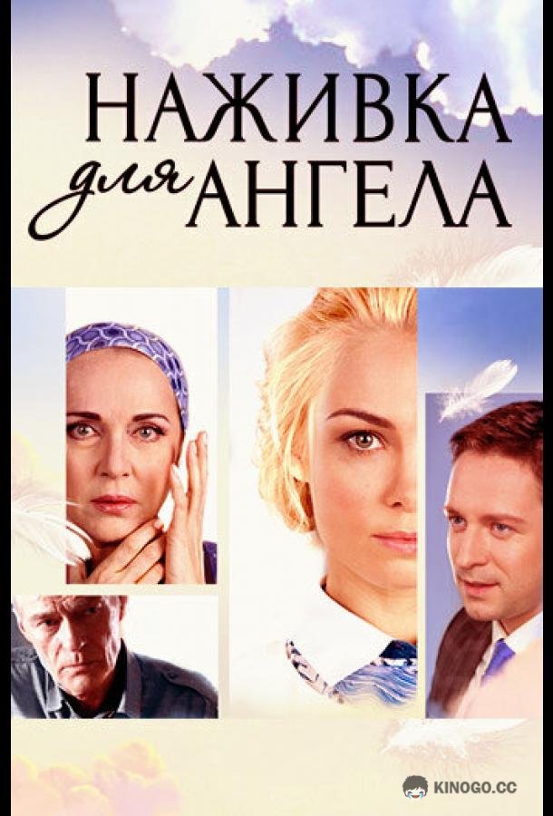 Наживка для ангела (2017) 1 сезон 16 серия