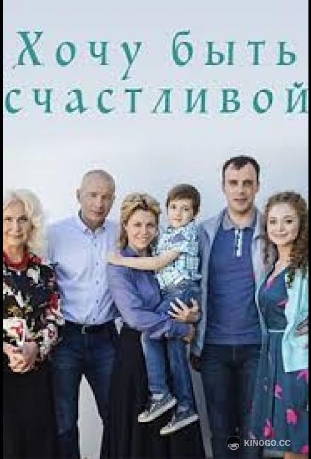 Хочу быть счастливой (2017) 1 сезон 2 серия