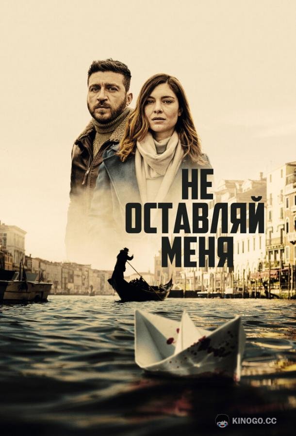 Не оставляй меня (2022) 1 сезон 8 серия