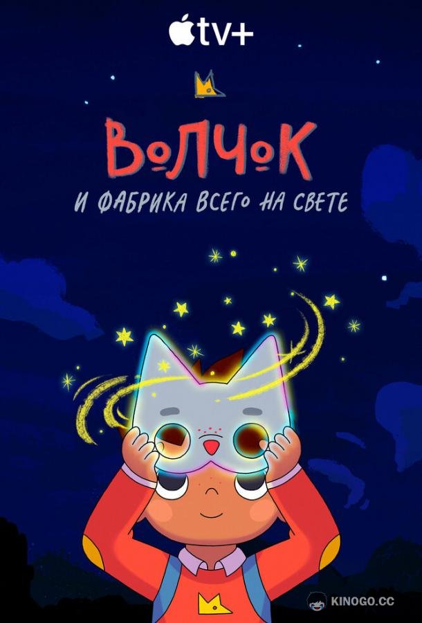 Волчок и фабрика всего на свете (2021) 1 сезон 10 серия