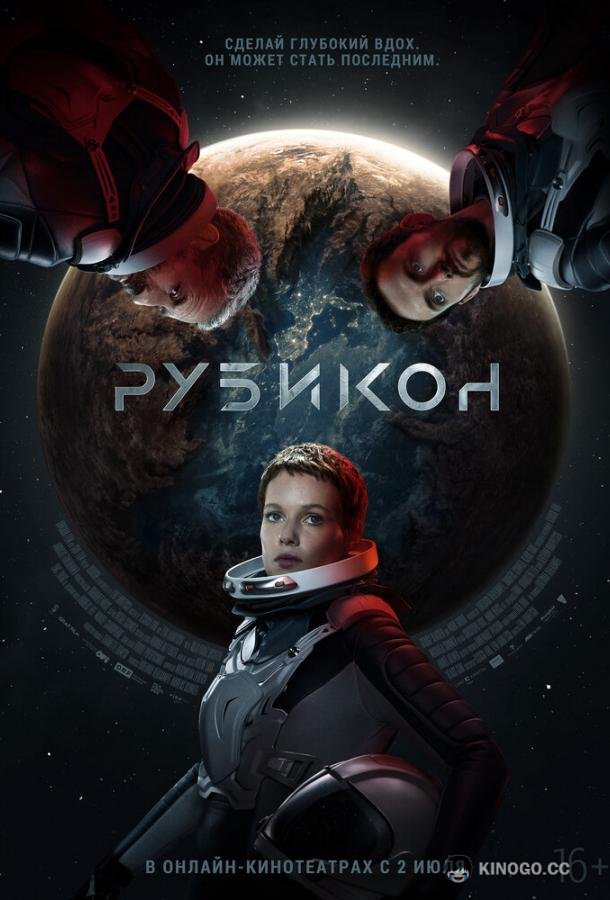 Рубикон (2022) 