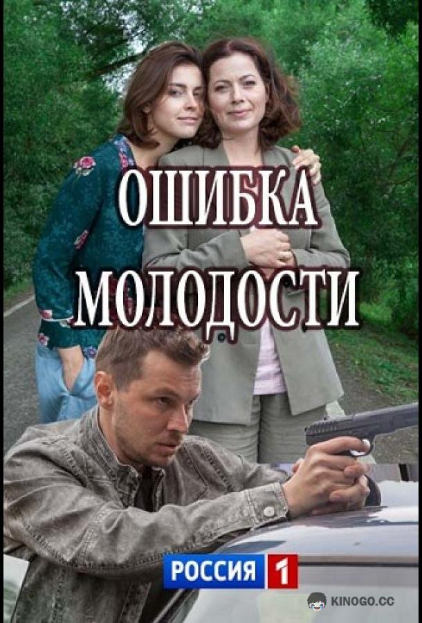 Ошибка молодости (2017) 1 сезон 2 серия