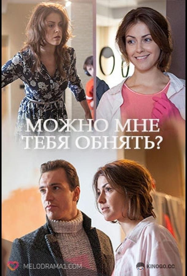 Можно мне тебя обнять? (2017) 1 сезон 2 серия