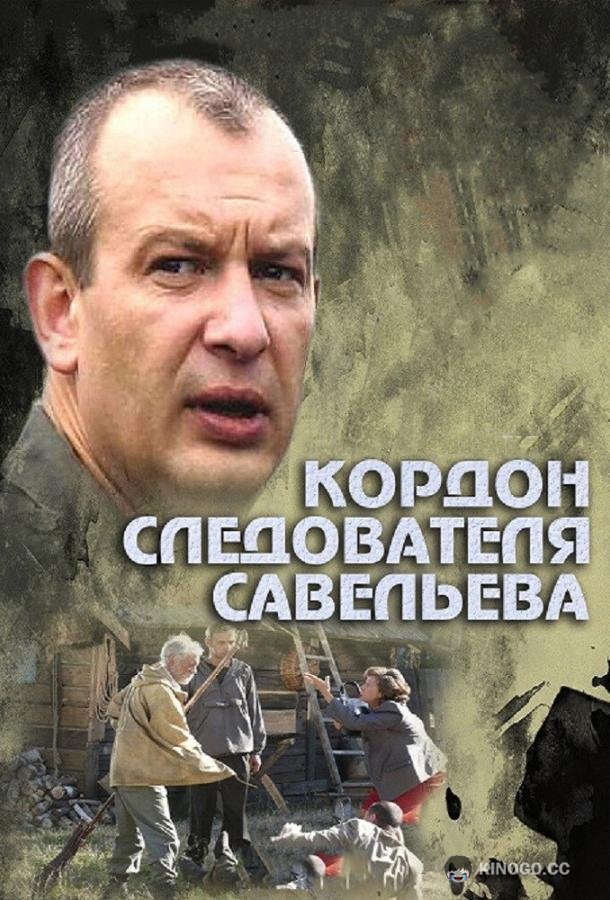 Кордон следователя Савельева (2012) 1 сезон 32 серия