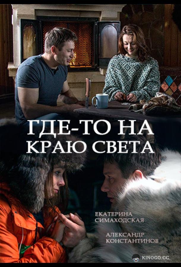 Где-то на краю света (2017) 1 сезон 4 серия