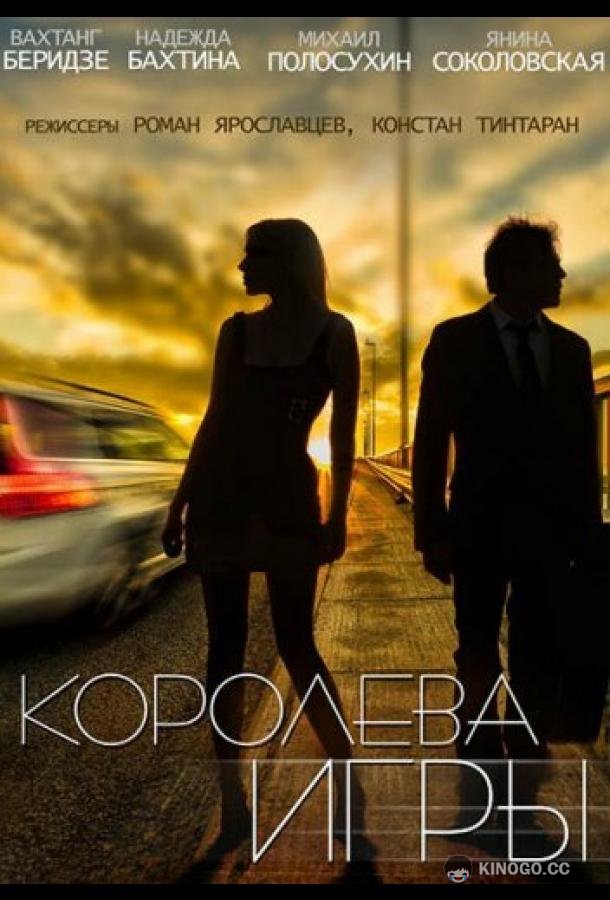 Королева игры (2014) 1 сезон 28 серия