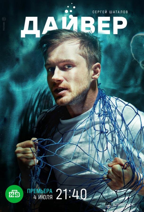 Дайвер (2022) 1 сезон 10 серия