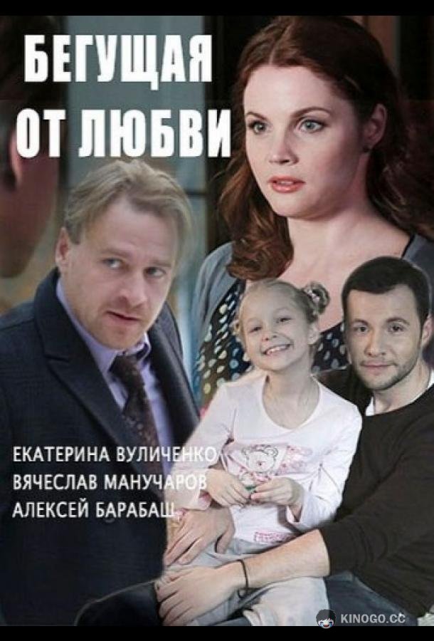 Бегущая от любви (2014) 1 сезон 30 серия