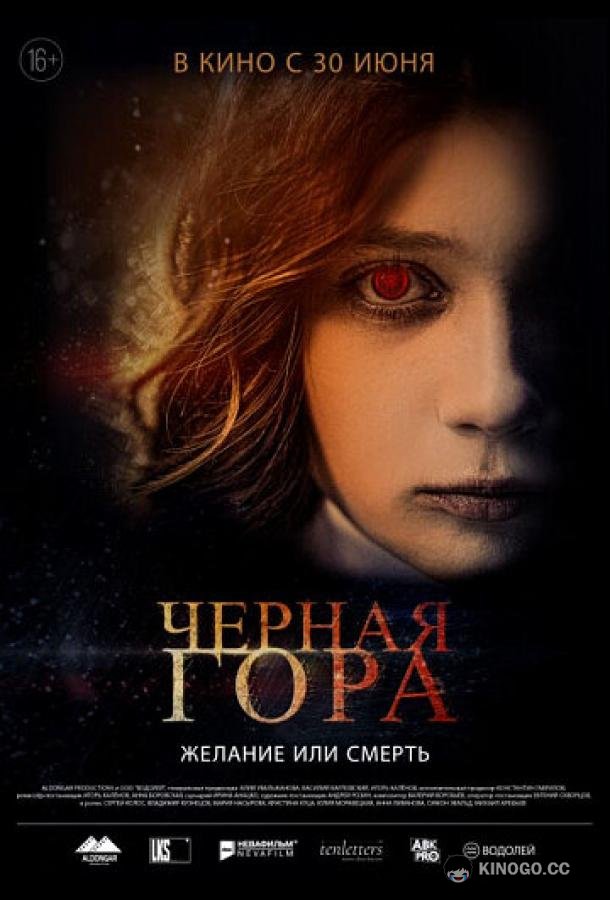 Черная гора (2022) 