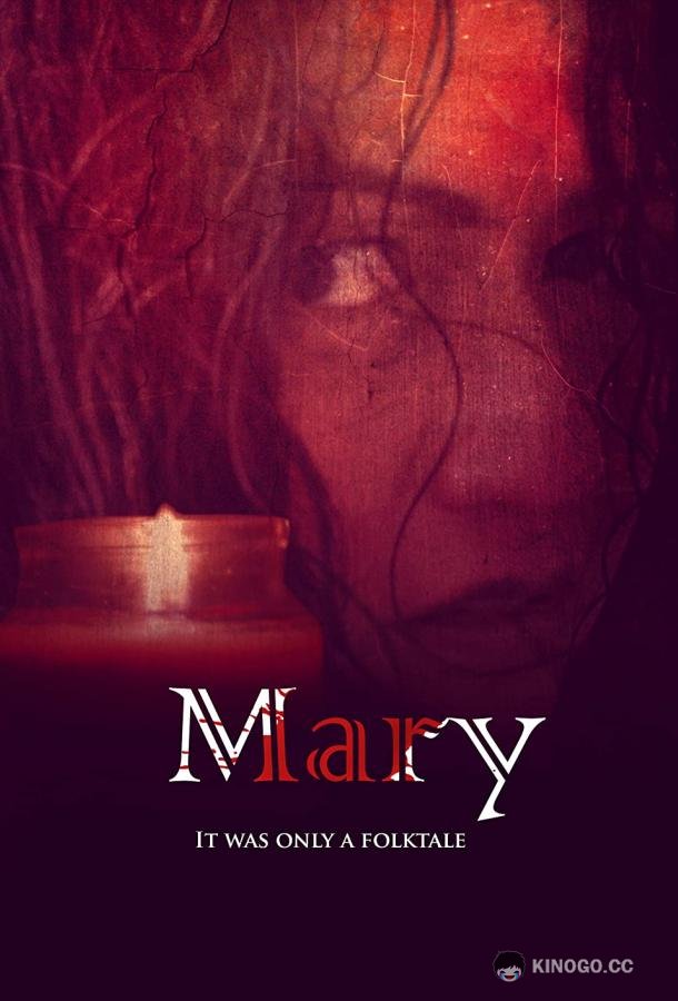 Мэри (2021) 