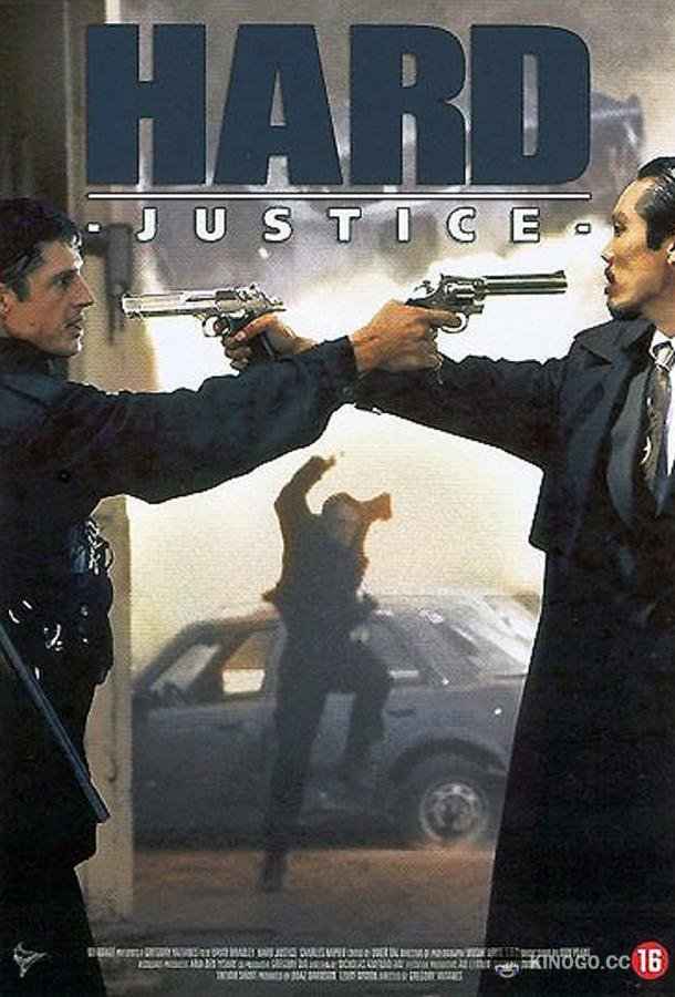 Жестокая справедливость (1995) 