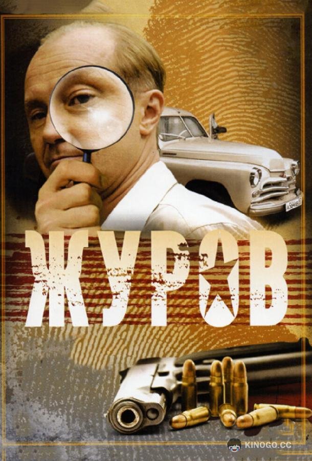 Журов (2009) 2 сезон 16 серия
