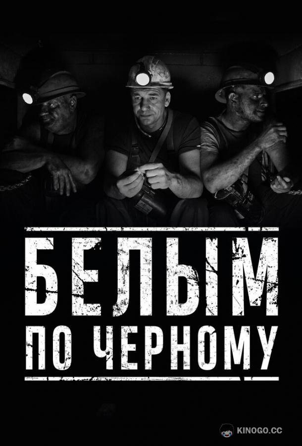 Белым по чёрному (2019) 