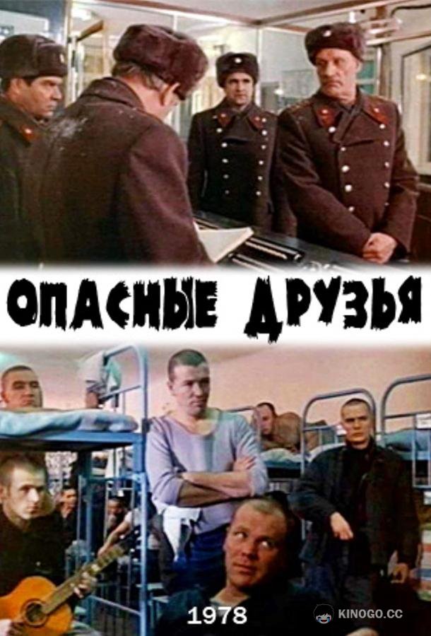 Опасные друзья (1980) 