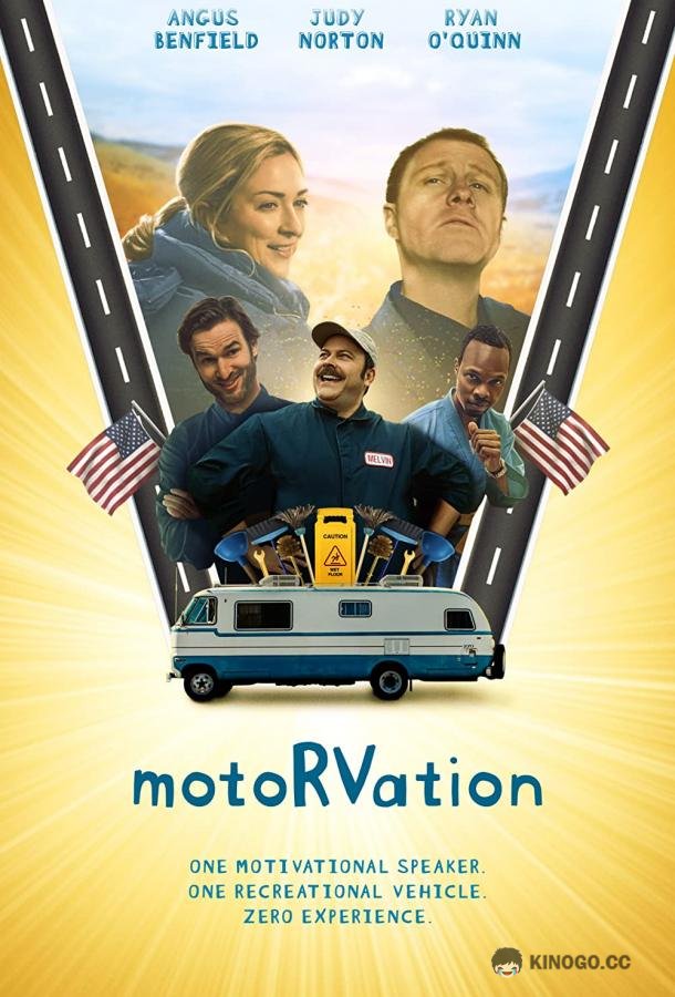 Моторизация (2020) 
