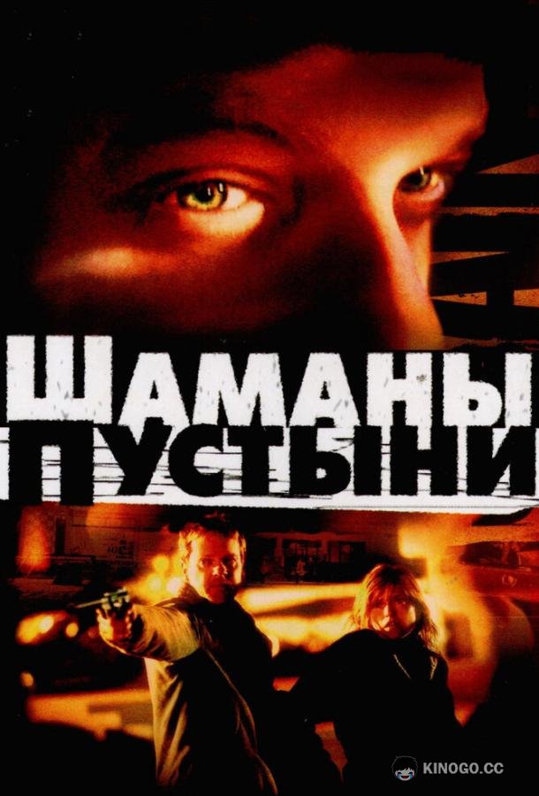 Шаманы пустыни (2002) 