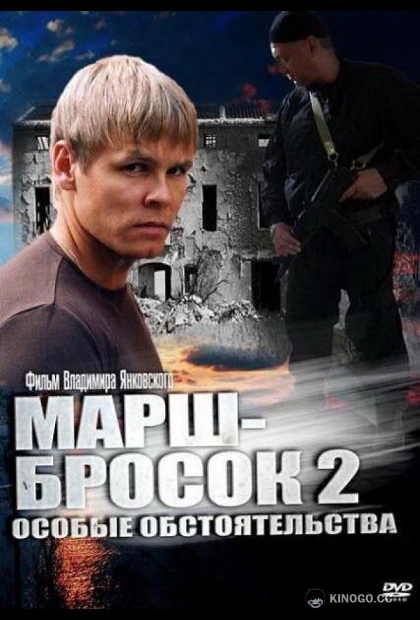 Марш-бросок 2: Особые обстоятельства (2013) 1 сезон 2 серия