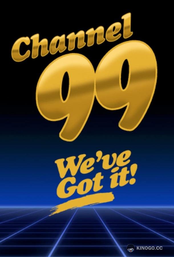 99 канал