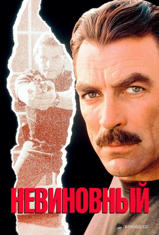 Невиновный (1989) 