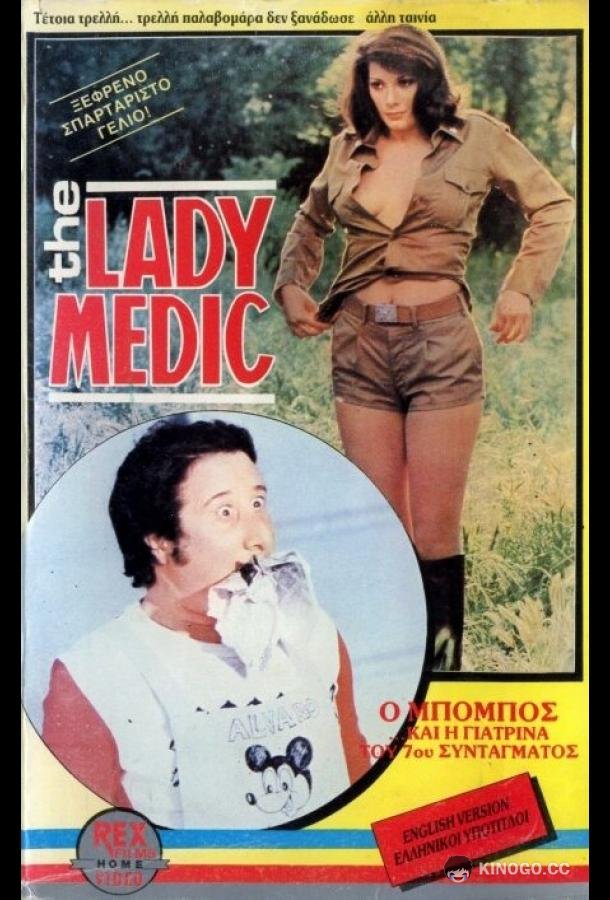 Докторша из военного госпиталя (1976) 