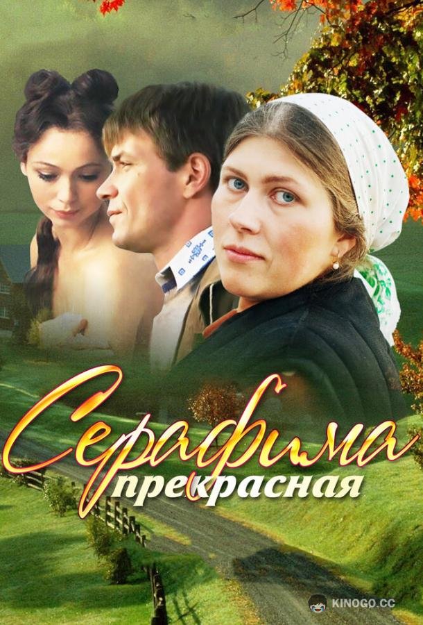 Серафима прекрасная (2011) 1 сезон 12 серия