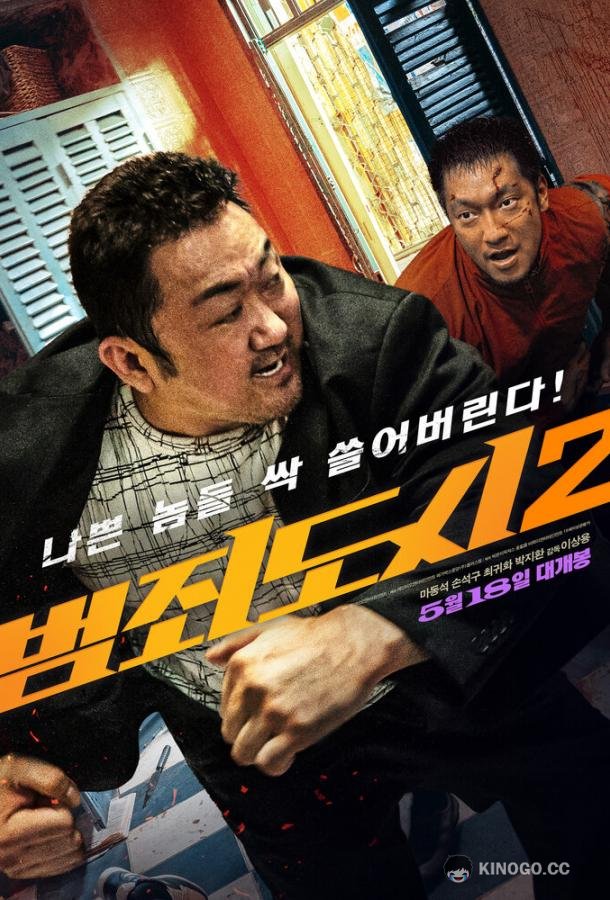 Криминальный город 2 (2022) 