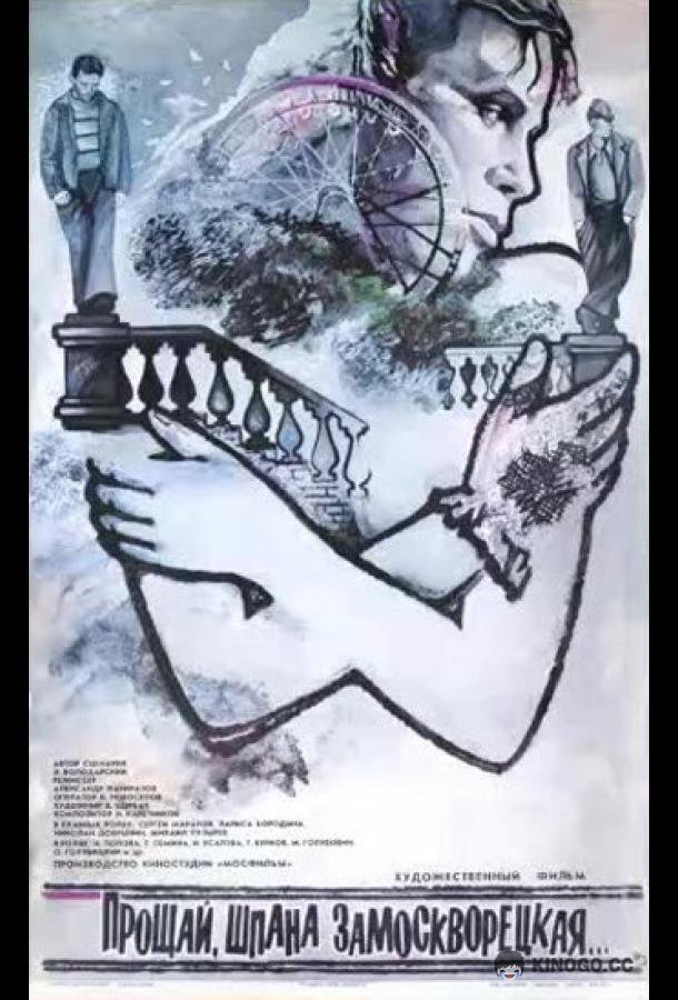 Прощай, шпана замоскворецкая... (1987) 