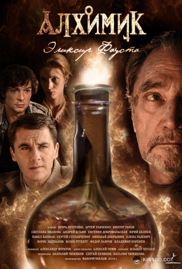 Алхимик. Эликсир Фауста (2014) 1 сезон 12 серия