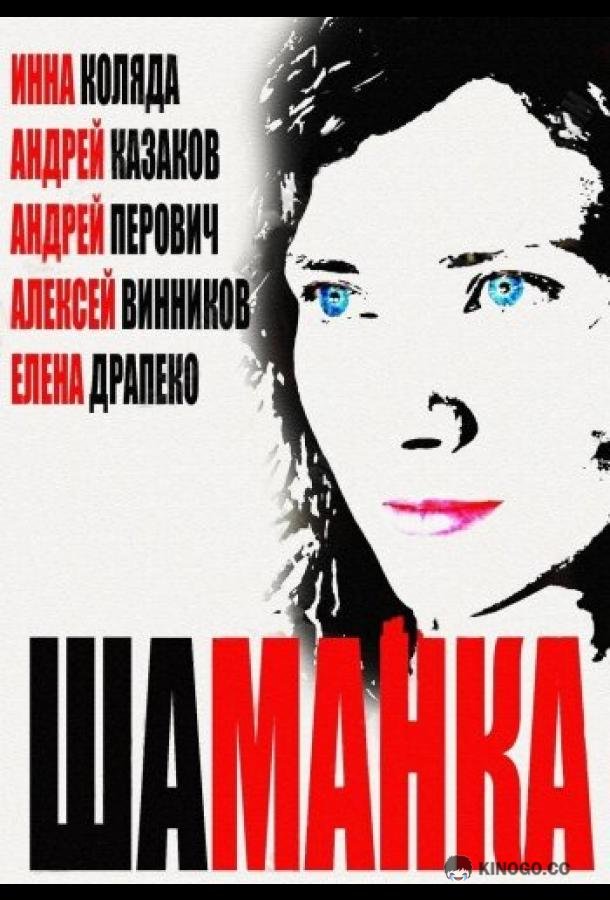 Шаманка (2014) 1 сезон 20 серия