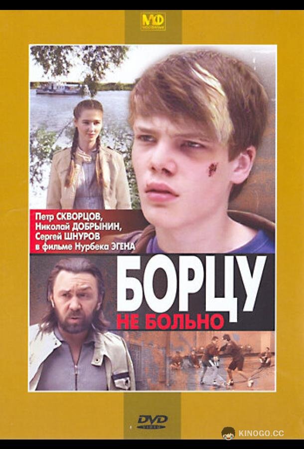 Борцу не больно (2010) 