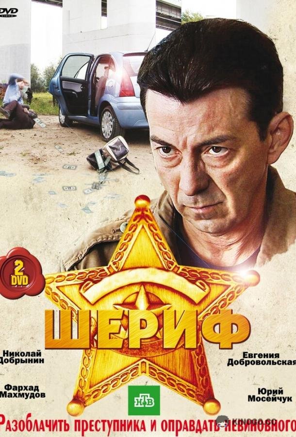 Шериф (2010) 2 сезон 16 серия