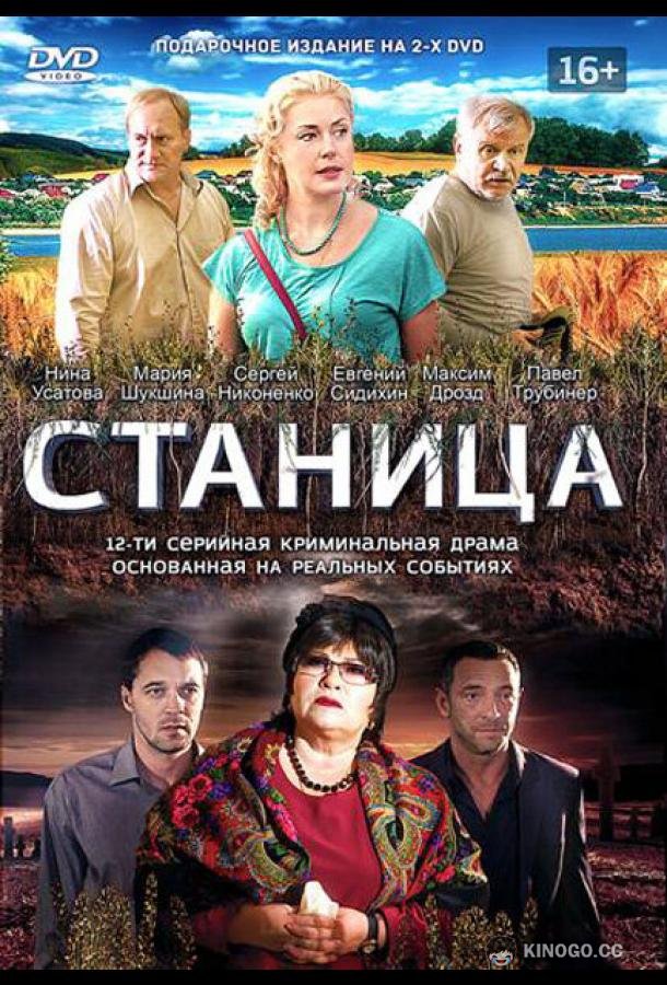 Станица (2013) 1 сезон 12 серия