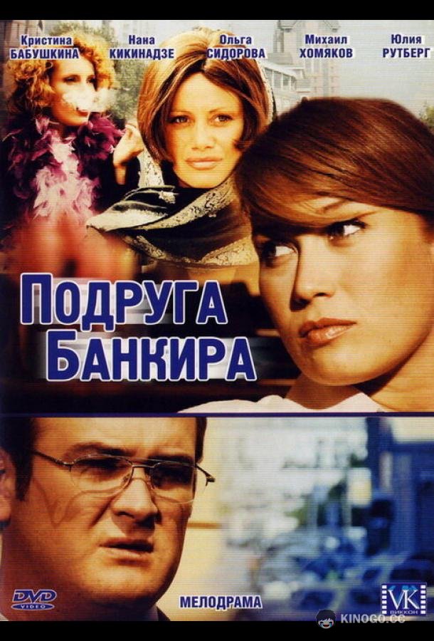 Подруга банкира (2007) 1 сезон 8 серия